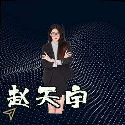 赵天宇
