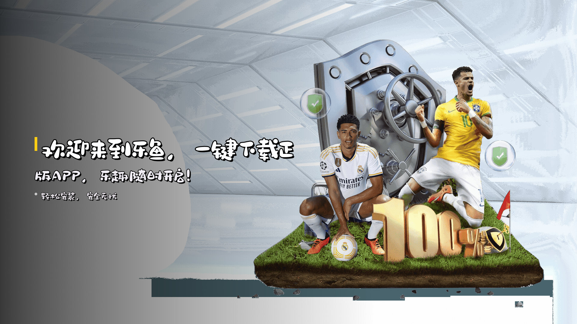 欢迎来到<strong>乐鱼</strong>，<br>一键下载正版APP，乐趣随时开启！