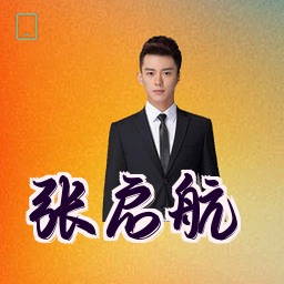 张启航