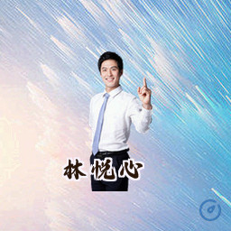 林悦心